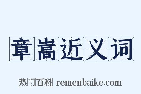 章嵩近义词是什么意思的图片
